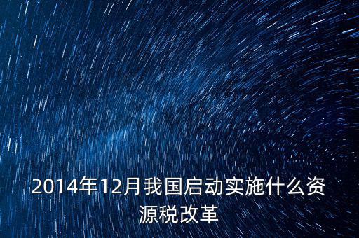 資源稅改革是指什么，資源稅改革是什么