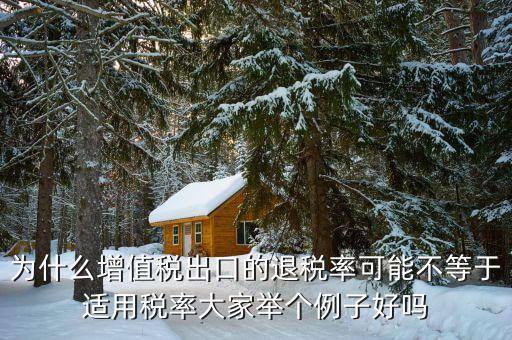 為什么出口貨物征 退稅率不一致，出口的貨物要包裝但是包裝退稅率不一樣 怎么算