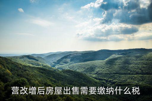 營改增后出售固定資產(chǎn)交什么稅，營改增后出售固定資產(chǎn)要交哪些稅費(fèi)