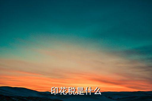 印花稅代售戶是什么，印花稅是怎么征收的