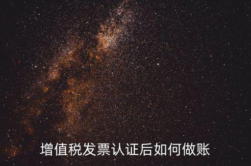 發(fā)票認(rèn)證后做什么，認(rèn)證完發(fā)票在干什么