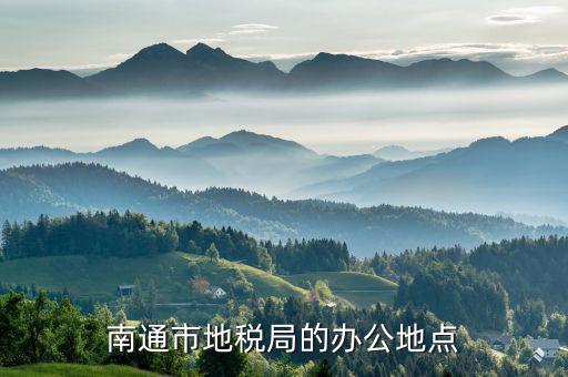 江蘇省地稅局新辦公樓在什么地方，南通市地稅局的辦公地點(diǎn)