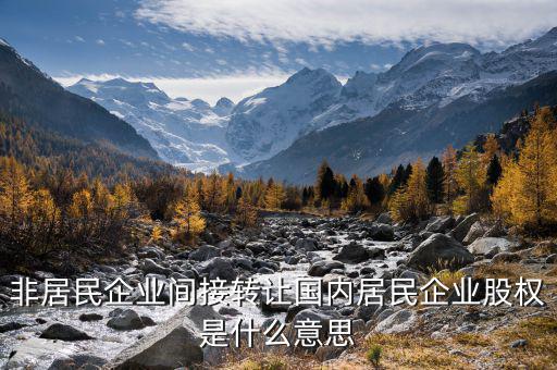 什么是間接轉讓股權，股權轉讓是什么概念