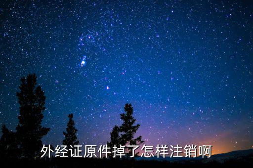 繳銷外經證排什么號，關于外出經營證明繳銷的問題合同上工期已到并且完工但如果發(fā)