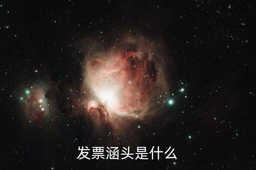 什么是銜頭發(fā)票，機打發(fā)票和銜頭發(fā)票有什么區(qū)別