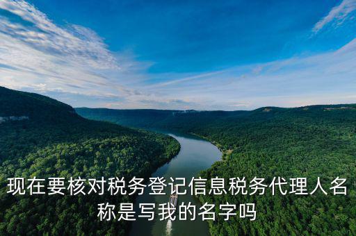 稅務(wù)代理人名稱是什么，國稅的委托人名稱是指什么