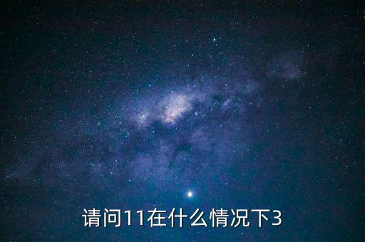 什么情況下 減按3，11在什么情況下等于3
