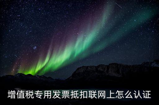 增值稅選擇確認(rèn)平臺打什么電話，增值稅發(fā)票選擇確認(rèn)平臺怎么開通