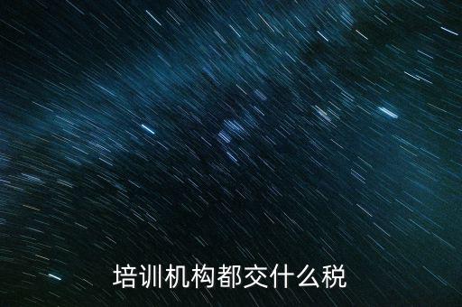 培訓機構都交什么稅