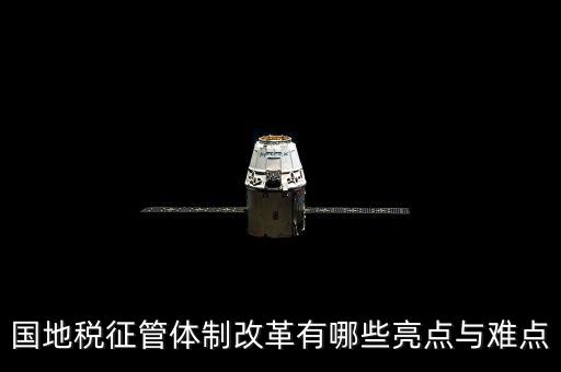 您對國地稅征管體制改革有什么建議，如何深化稅收征管體制改革