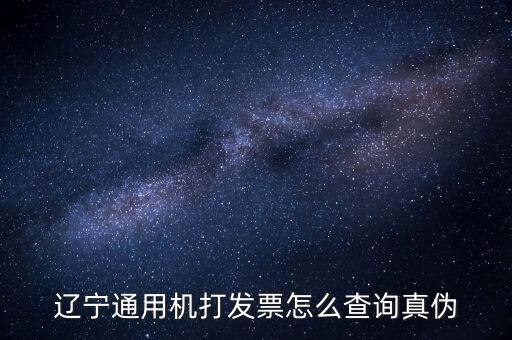 遼寧省國(guó)稅局發(fā)票查詢查什么，如何查詢遼寧省國(guó)家稅務(wù)局通用機(jī)打發(fā)票