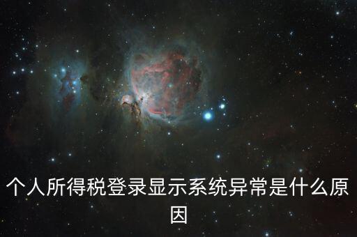報(bào)個(gè)稅時(shí)顯示失敗提示為什么，個(gè)人所得稅登錄顯示系統(tǒng)異常是什么原因