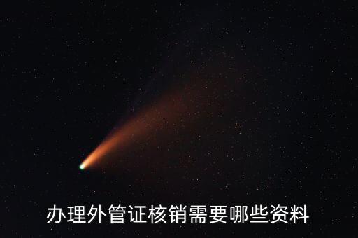 地稅核銷外經證需要什么資料，外經證過期核銷需要哪些資料