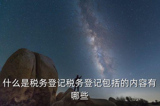 國稅網(wǎng)站的扣繳稅款登記是什么，什么是個稅扣繳義務(wù)人的扣繳稅款登記