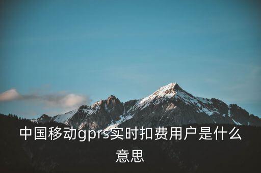 實(shí)時(shí)扣款是什么意思，實(shí)時(shí)扣款信是什么意思