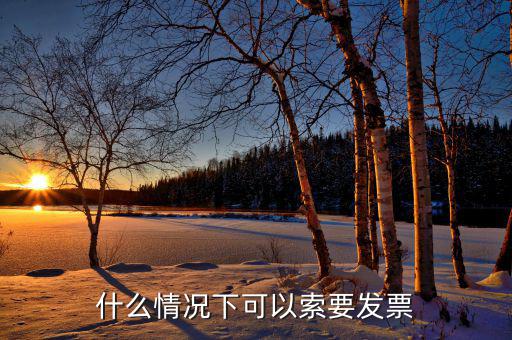 發(fā)票什么情況下可以，一般納稅人什么情況下可以開(kāi)增值稅普通發(fā)票