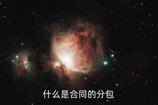 什么是分包款，什么叫勞務(wù)分包
