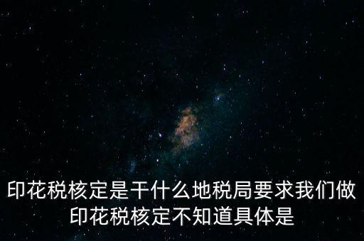 核定征收印花稅什么意思，核定征收印花稅計(jì)稅依據(jù)