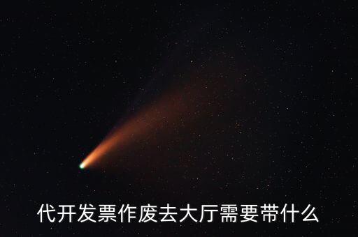 地稅大廳申報(bào)作廢需要什么資料，代開(kāi)發(fā)票作廢去大廳需要帶什么
