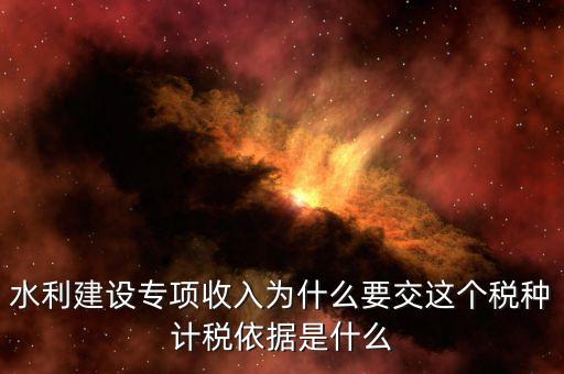 水利建設(shè)專項收入屬于什么，水利專項收入計入什么科目