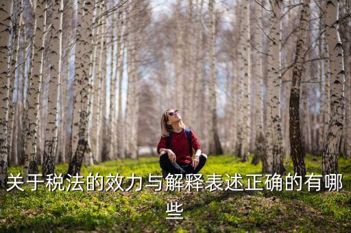 稅收法規(guī)的通過什么表決方式， 是指國家征稅機關(guān)依據(jù)國家稅收法律行政法規(guī)的規(guī)定按統(tǒng)一的