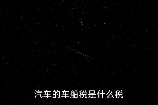 車船稅什么稅率，車船稅使用于什么稅率