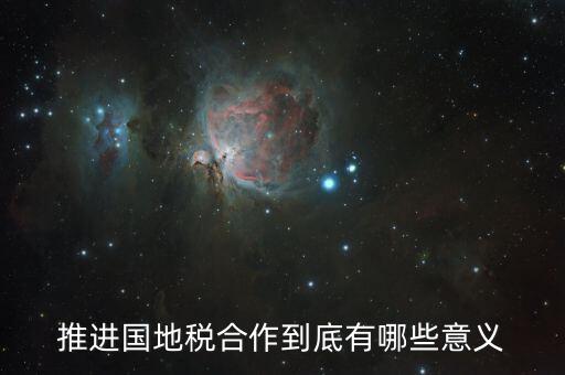 國地稅合作什么意思，推進國地稅合作到底有哪些意義
