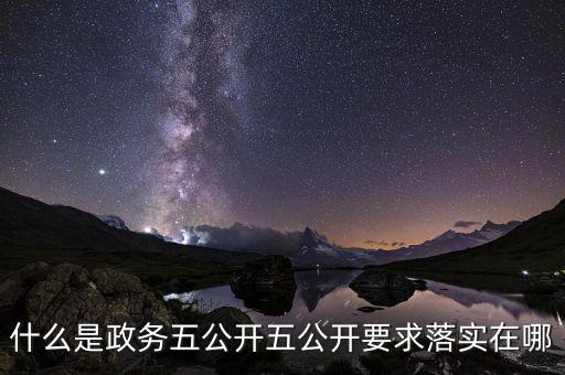 稅務部門五公開是什么，什么是政務五公開五公開要求落實在哪