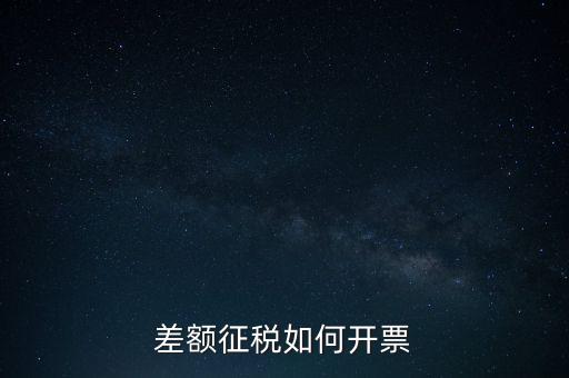 什么是差額發(fā)票如何申報，差額開票是什么意思