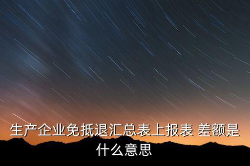 本期申報差額是什么，請問多交貿(mào)易中的差額申報和全額申報是意思例甲公司余額額