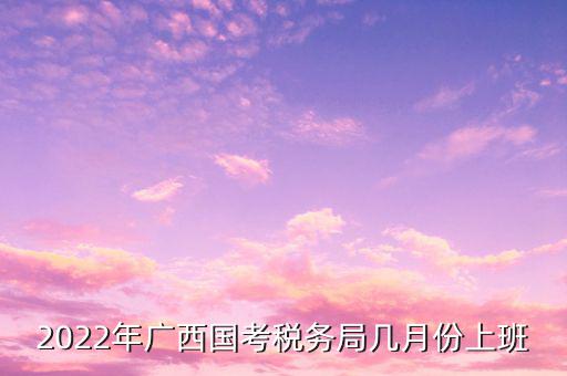 廣西稅務(wù)局什么時(shí)候報(bào)名，廣西地方公務(wù)員什么時(shí)候報(bào)名