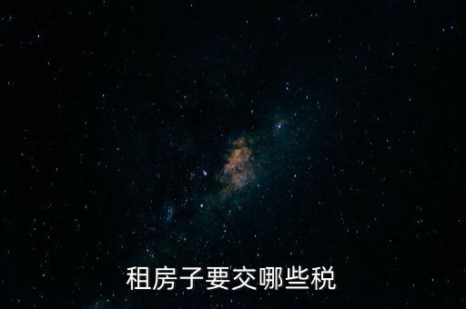 出租住房繳納什么稅，個(gè)人出租房屋如何繳稅