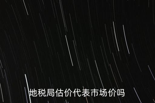 地稅局評(píng)估有什么用，納稅評(píng)估的作用有哪些
