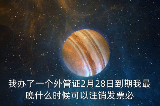 外管證延期注銷有什么后果，稅務外管證到期