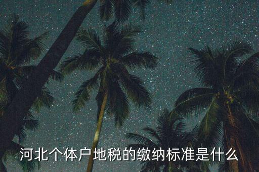 涵養(yǎng)稅源什么意思，為什么說電商和實(shí)體店稅負(fù)不公