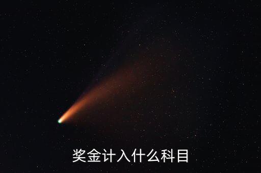 單位抽獎(jiǎng)獎(jiǎng)金什么入賬，獎(jiǎng)金計(jì)入什么科目