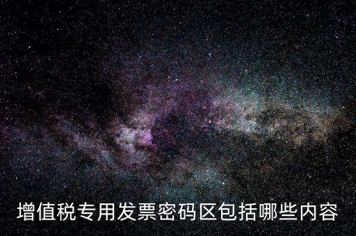 發(fā)票上的密碼區(qū)是什么材料做的，新版發(fā)票密碼區(qū)包括什么內(nèi)容