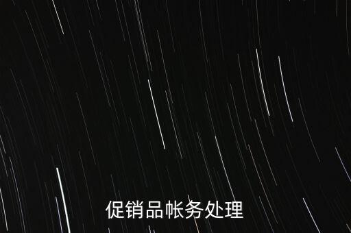 企業(yè)促銷品什么費用，商品促銷贈品如何做賬務(wù)處理