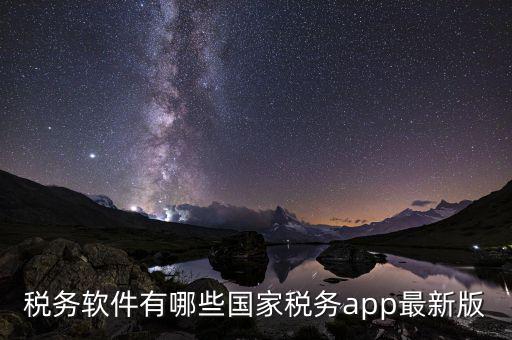網(wǎng)上稅務(wù)申報(bào)用什么軟件，怎么安裝國稅網(wǎng)上申報(bào)系統(tǒng)