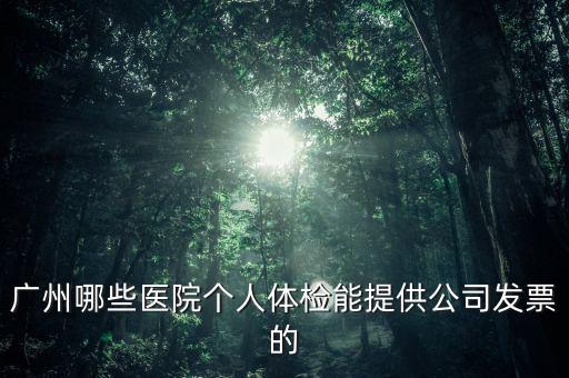 醫(yī)院體檢發(fā)票什么樣，體檢有什么發(fā)票
