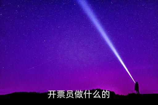 開票員要做什么報(bào)表，開票員沒經(jīng)驗(yàn)?zāi)茏龊脝?/></a></span><span id=
