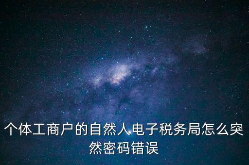 稅務(wù)密碼不對(duì)什么原因，為什么稅務(wù)網(wǎng)剛改自然人密碼登陸一直顯示密碼錯(cuò)誤