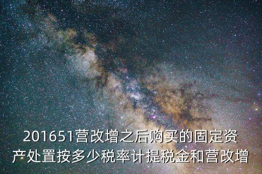 營改增后處置固定資產(chǎn)交什么稅，營改增以后出售固定資產(chǎn)需要交哪些稅費