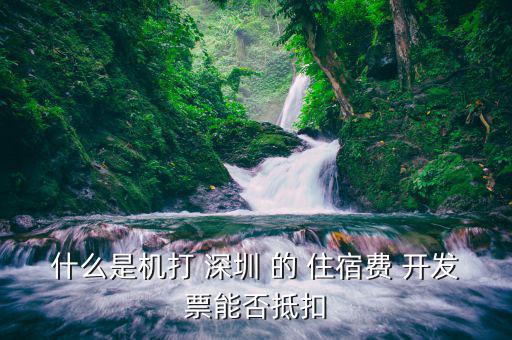 什么住宿費(fèi)可以抵扣嗎，住宿費(fèi)開(kāi)增值稅專(zhuān)用發(fā)票可以抵扣嗎