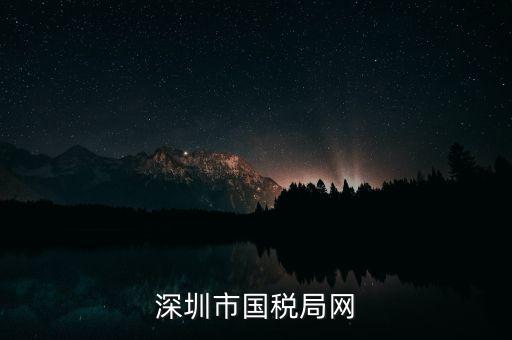 深圳國(guó)稅2013年網(wǎng)址是什么意思，深圳市國(guó)稅局網(wǎng)