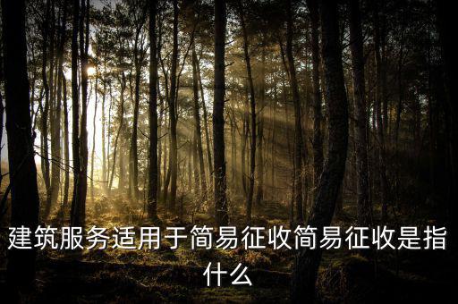 什么叫建筑業(yè)簡(jiǎn)易征收，建筑業(yè)簡(jiǎn)易征收會(huì)計(jì)處理