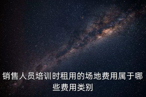 場地使用費(fèi)屬于什么費(fèi)，土地使用費(fèi)在費(fèi)用估算中屬于什么