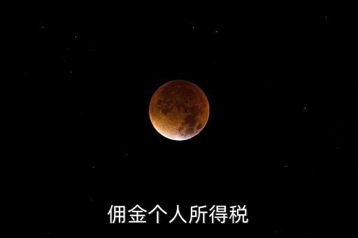傭金要交什么稅，請問傭金交什么稅