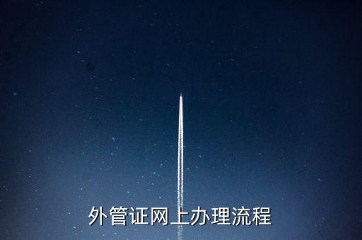開具外管證的網(wǎng)站是什么網(wǎng)站，外管證網(wǎng)上辦理流程