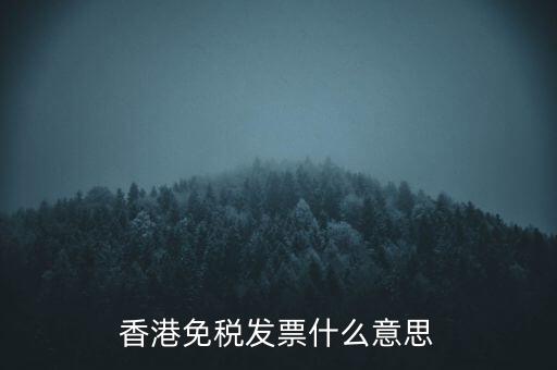 什么叫免稅票，香港免稅發(fā)票什么意思